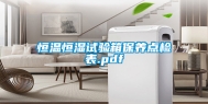 恒温恒湿试验箱保养点检表.pdf