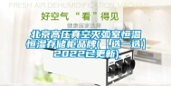 北京高压真空灭弧室恒温恒湿存储柜品牌(【选一选】2022已更新)