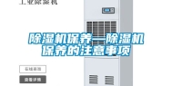 除湿机保养—除湿机保养的注意事项
