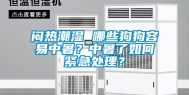 闷热潮湿 哪些狗狗容易中暑？中暑了如何紧急处理？