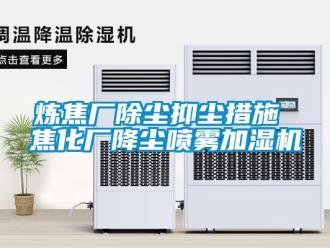 行业新闻炼焦厂除尘抑尘措施 焦化厂降尘喷雾加湿机