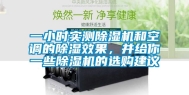 一小时实测除湿机和空调的除湿效果，并给你一些除湿机的选购建议
