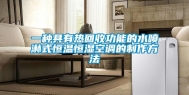 一种具有热回收功能的水喷淋式恒温恒湿空调的制作方法