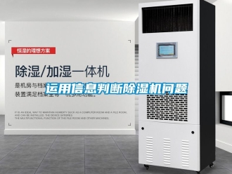行业新闻运用信息判断除湿机问题