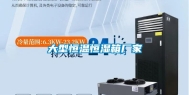 大型恒温恒湿箱厂家