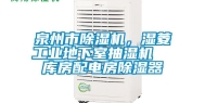 泉州市除湿机，湿菱工业地下室抽湿机  库房配电房除湿器