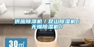 供应除湿机／昆山除湿机／无锡除湿机／
