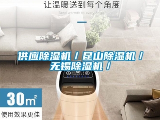 行业新闻供应除湿机／昆山除湿机／无锡除湿机／