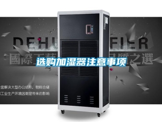 知识百科选购加湿器注意事项