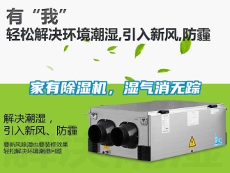 行业新闻家有除湿机，湿气消无踪