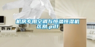 机房专用空调与恒温恒湿机区别.pdf