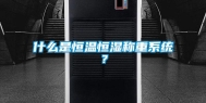 什么是恒温恒湿称重系统？