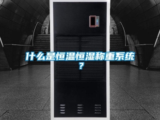 知识百科什么是恒温恒湿称重系统？