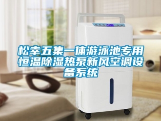 知识百科松幸五集一体游泳池专用恒温除湿热泵新风空调设备系统