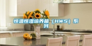恒温恒湿培养箱（HWS）系列