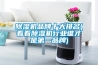 除湿机品牌十大排名(看看除湿机行业谁才是第一品牌)