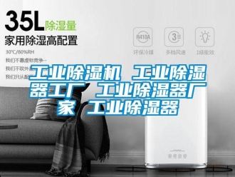 企业新闻工业除湿机 工业除湿器工厂 工业除湿器厂家 工业除湿器