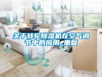 常见问题关于转轮除湿机在空气调节中的应用_重复