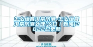 怎么给普洱茶防潮-怎么给普洱茶防潮处理(今日／新闻)2022已更新
