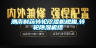 湖南制药转轮除湿机规格,转轮除湿机组