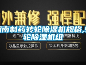 常见问题湖南制药转轮除湿机规格,转轮除湿机组