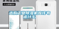 选购工业除湿机应该考虑什么