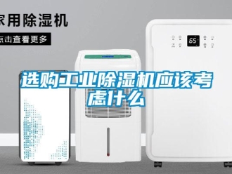 知识百科选购工业除湿机应该考虑什么