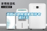 选购工业除湿机应该考虑什么