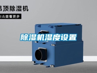 企业新闻除湿机湿度设置