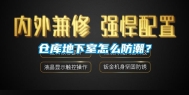 仓库地下室怎么防潮？