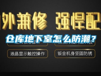 企业新闻仓库地下室怎么防潮？