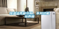 恒温培养箱区别，不同功能培养箱
