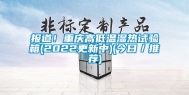 报道！重庆高低温湿热试验箱(2022更新中)(今日／推荐)