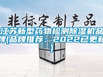 企业新闻江苏新型药物检测除湿机品牌(品牌推荐：2022已更新)