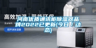 河南优质通讯柜除湿器品牌2022已更新(今日／动态)