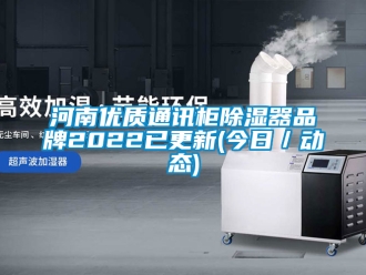 行业新闻河南优质通讯柜除湿器品牌2022已更新(今日／动态)