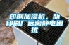 印刷加湿机，助印刷厂远离静电困扰