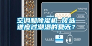 空调和除湿机 该选谁度过潮湿的夏天？