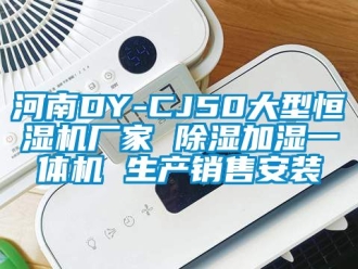 企业新闻河南DY-CJ50大型恒湿机厂家 除湿加湿一体机 生产销售安装