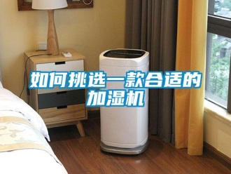 常见问题如何挑选一款合适的加湿机