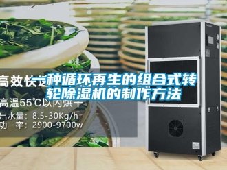 常见问题一种循环再生的组合式转轮除湿机的制作方法