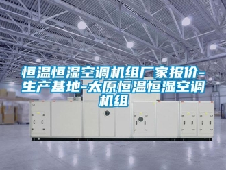 知识百科恒温恒湿空调机组厂家报价-生产基地-太原恒温恒湿空调机组