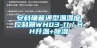 安科瑞普通型温湿度控制器WH03-11／HH升温+除湿