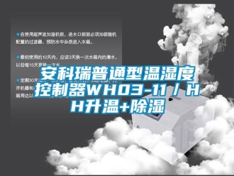 企业新闻安科瑞普通型温湿度控制器WH03-11／HH升温+除湿