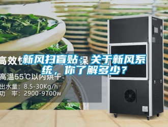 企业新闻新风扫盲贴：关于新风系统，你了解多少？