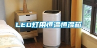 LED灯用恒温恒湿箱