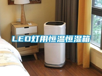 常见问题LED灯用恒温恒湿箱