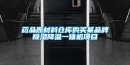 药品原材料仓库购买某品牌除湿降温一体机项目