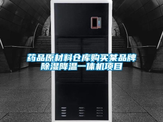 知识百科药品原材料仓库购买某品牌除湿降温一体机项目