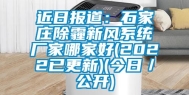 近日报道：石家庄除霾新风系统厂家哪家好(2022已更新)(今日／公开)